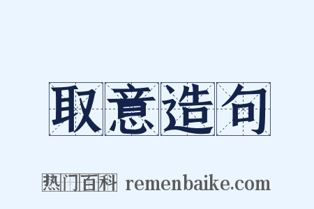 取意造句是什么意思的图片